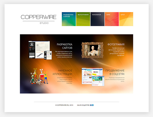 Дизайн главной страницы сайта дизайн-студии «Copperwire Studio»