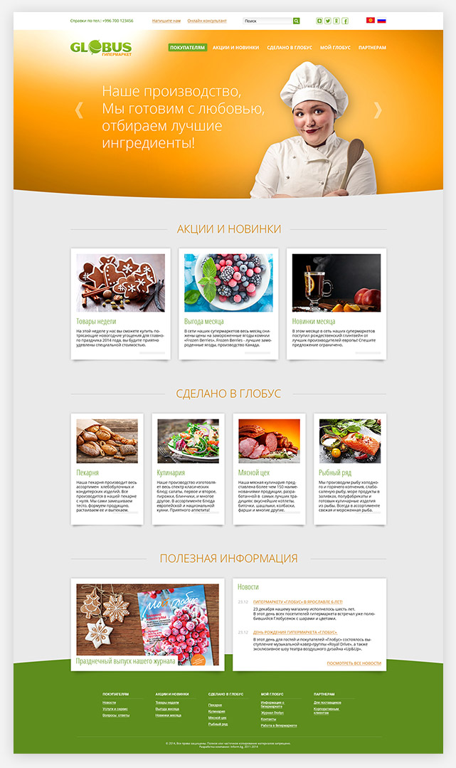 Дизайн главной страницы сайта гипермаркет «Глобус»